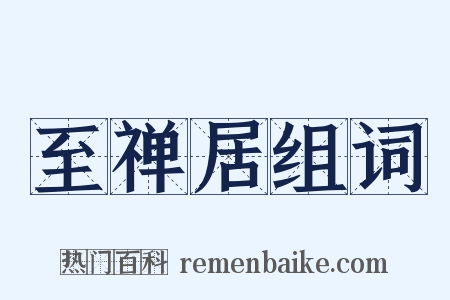 至禅居组词是什么意思的图片